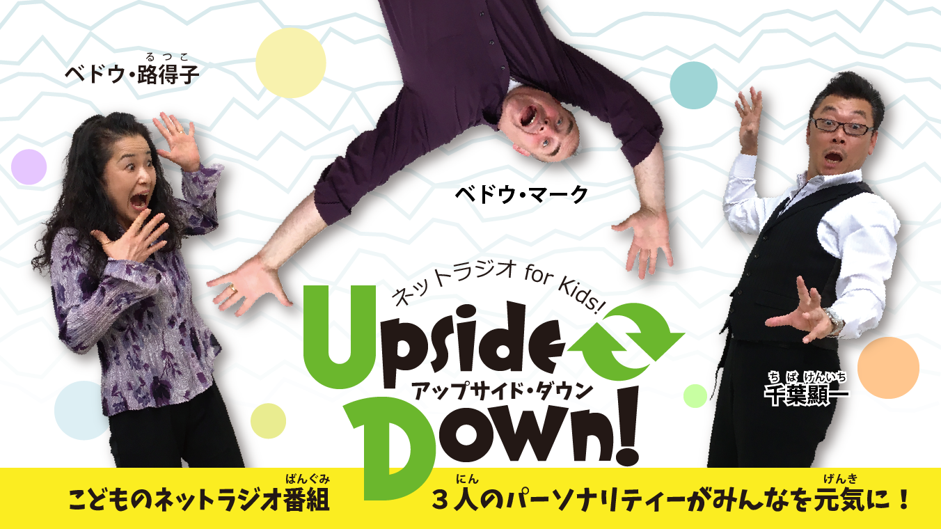 ネットラジオ for Kids『Upside Down!』