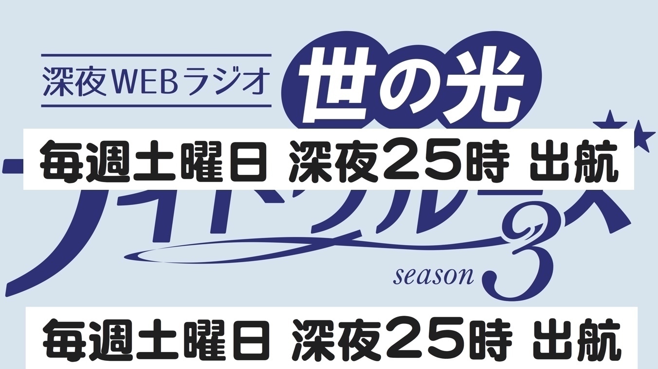 Season3　第四回