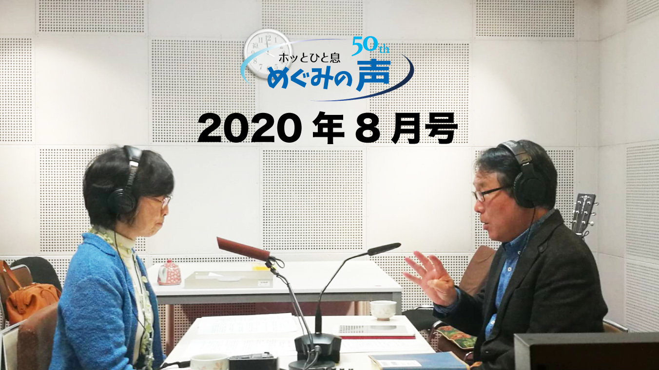 めぐみの声　2020年8月号