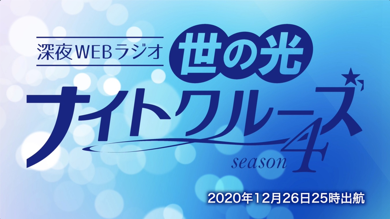 Season4　第四回