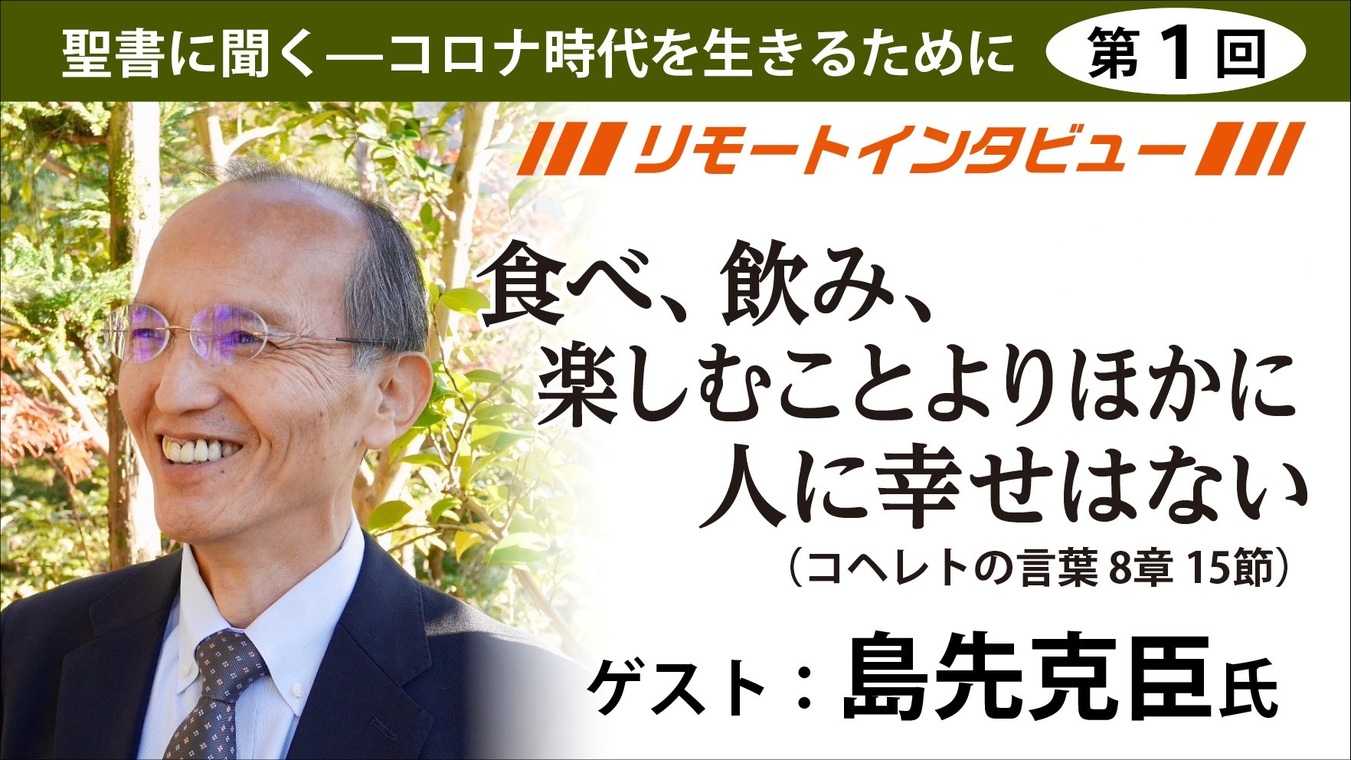 聖書に聞く－コロナ時代を生きるために