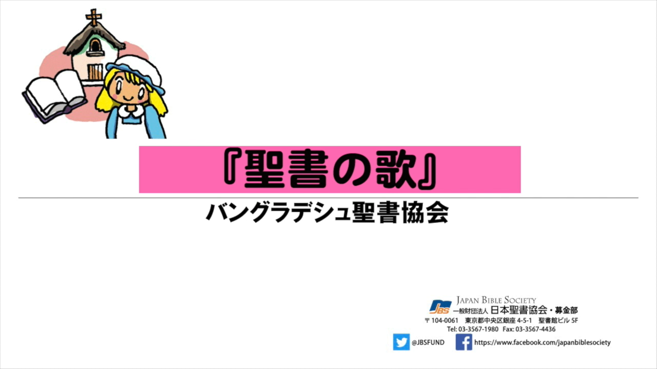 「バングラデシュ聖書協会  素晴らしい聖書の歌」