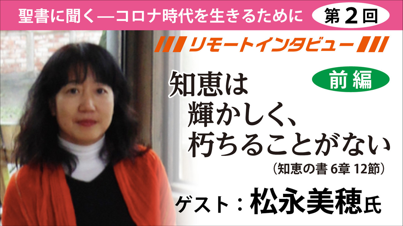 聖書に聞く－コロナ時代を生きるために