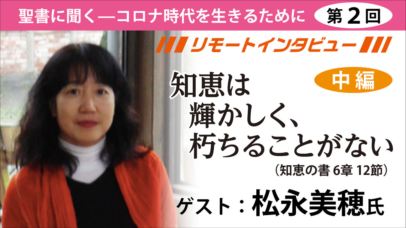 聖書に聞く－コロナ時代を生きるために