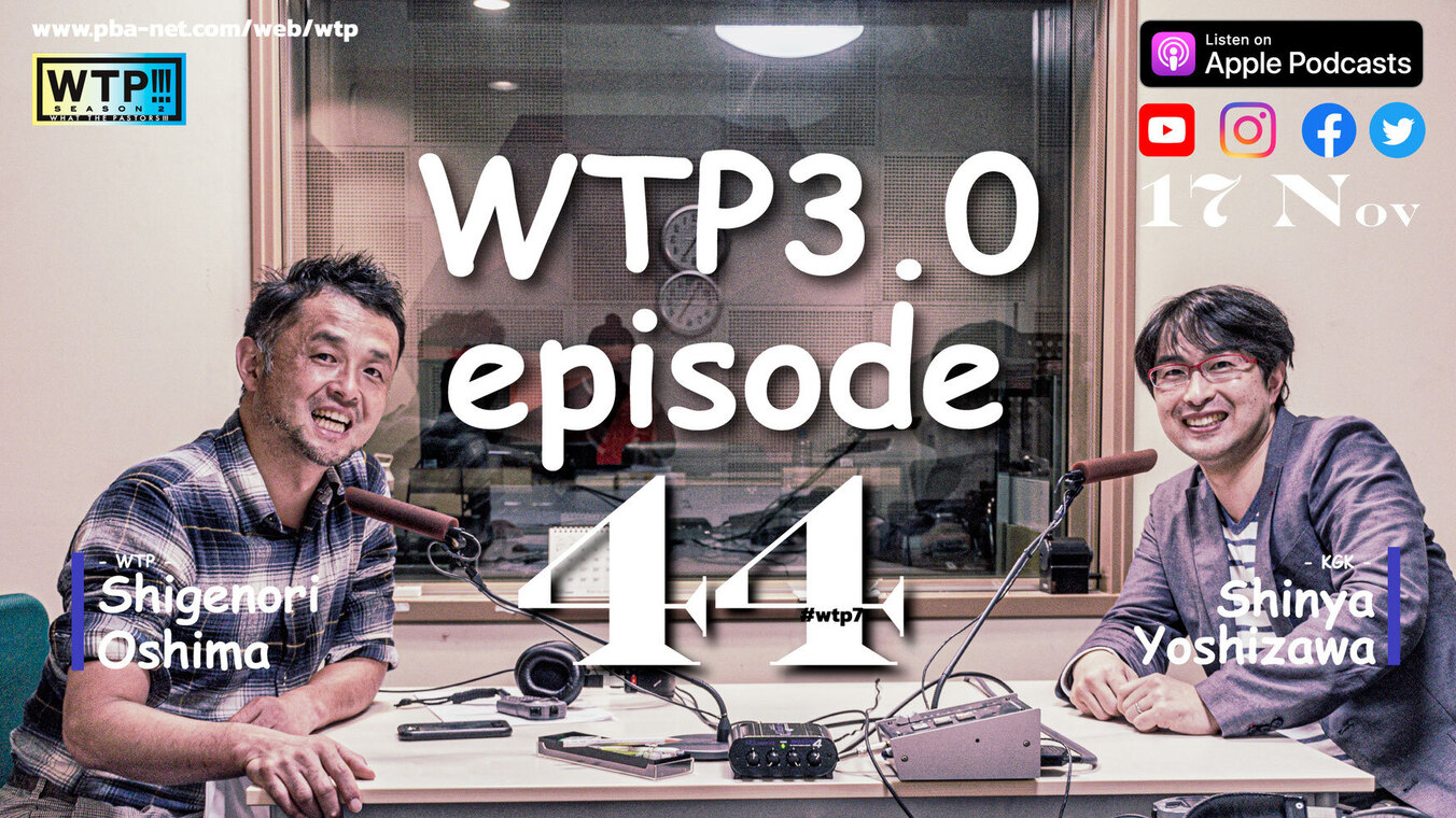 WTP3.0!!#44 振り返りつつ今とこれからを思う