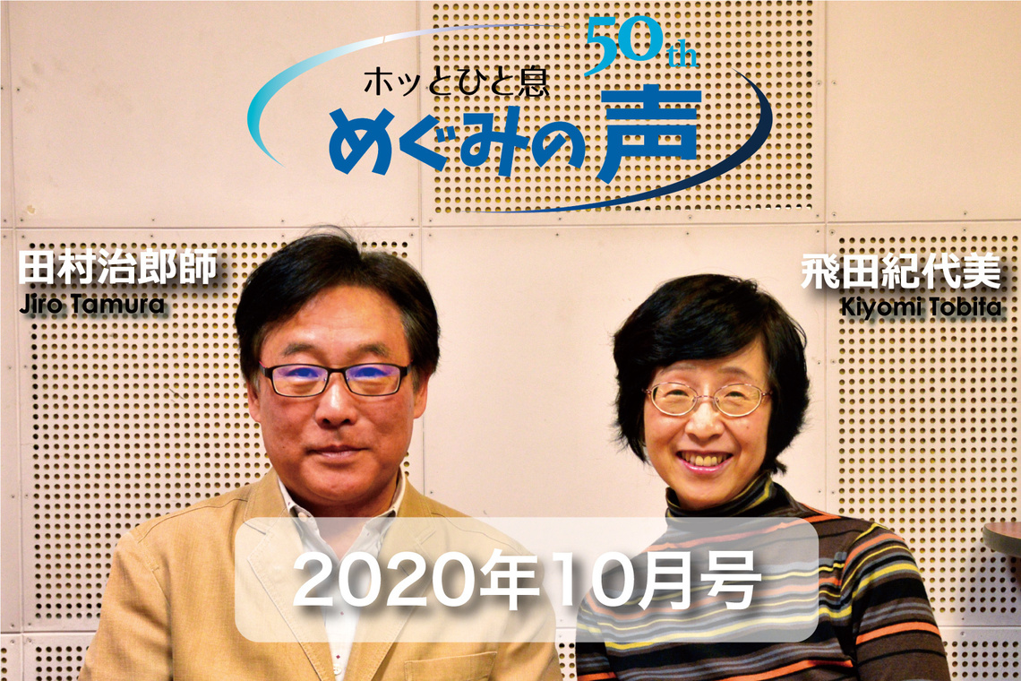 めぐみの声 2020年10月号