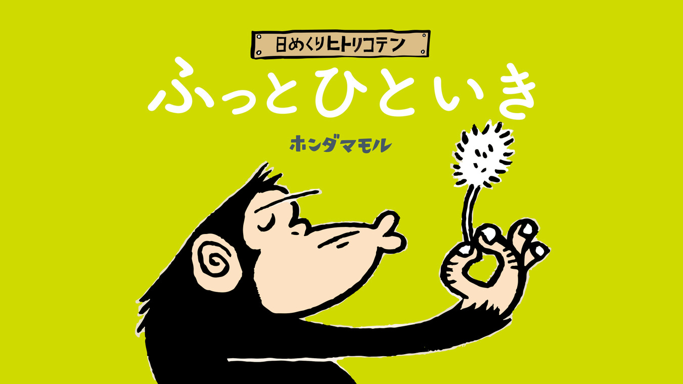 日めくり『ふっとひといき』のご紹介