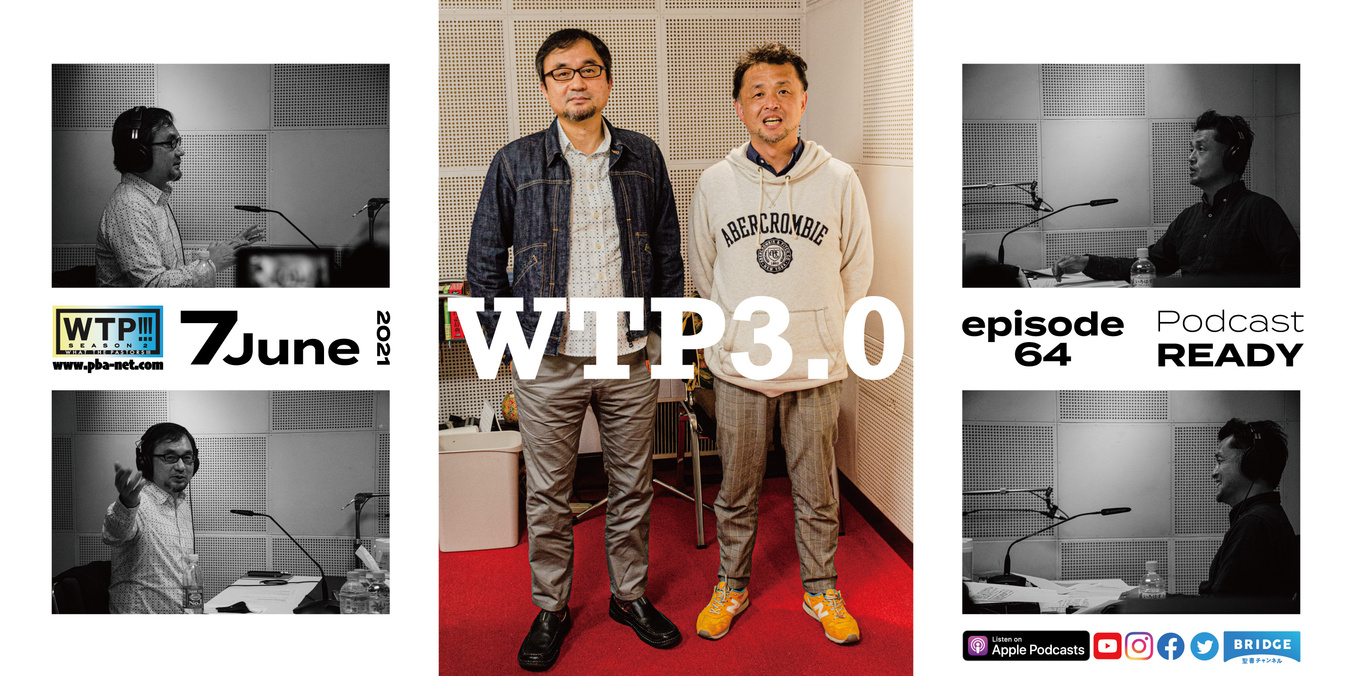 WTP!!!3.0 #64 「サクセスフル」ではなく、〇〇〇〇フル