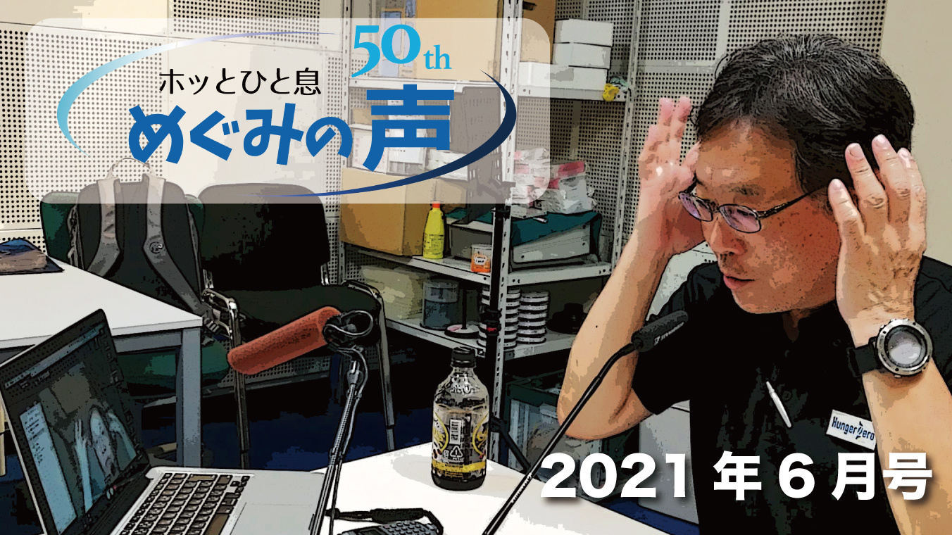 めぐみの声 2021年6月号