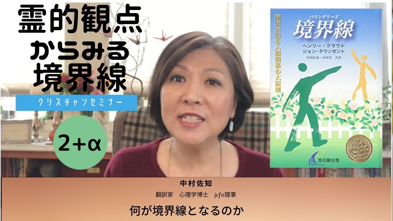 霊的観点からみる境界線②＋α：何が境界線となるのか？