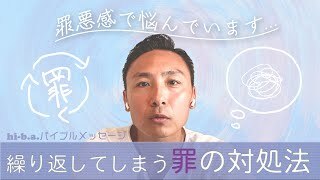 【罪悪感の悩み】繰り返してしまう罪の対処法-悔い改めの本質について（sin/Sense of guilt）