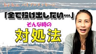 【対処法　すべて投げ出したくなった時】hi-b.a.バイブルメッセージ