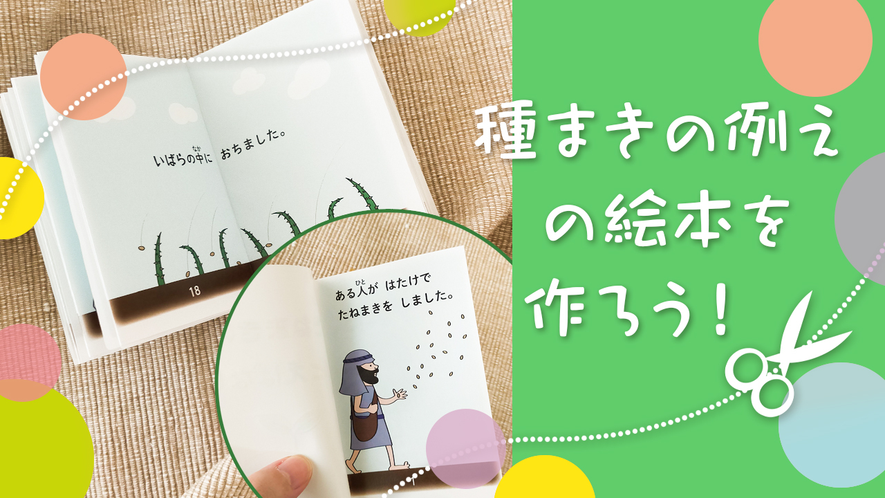 ミニ絵本「種まきのたとえ話」を作ろう！【図案無料公開】