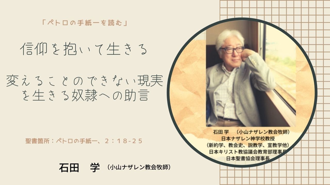 信仰を抱いて生きる：変えることのできない現実を生きる奴隷への助言