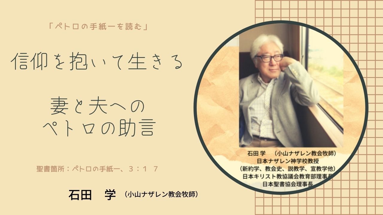 信仰を抱いて生きる：妻と夫へのペトロの助言