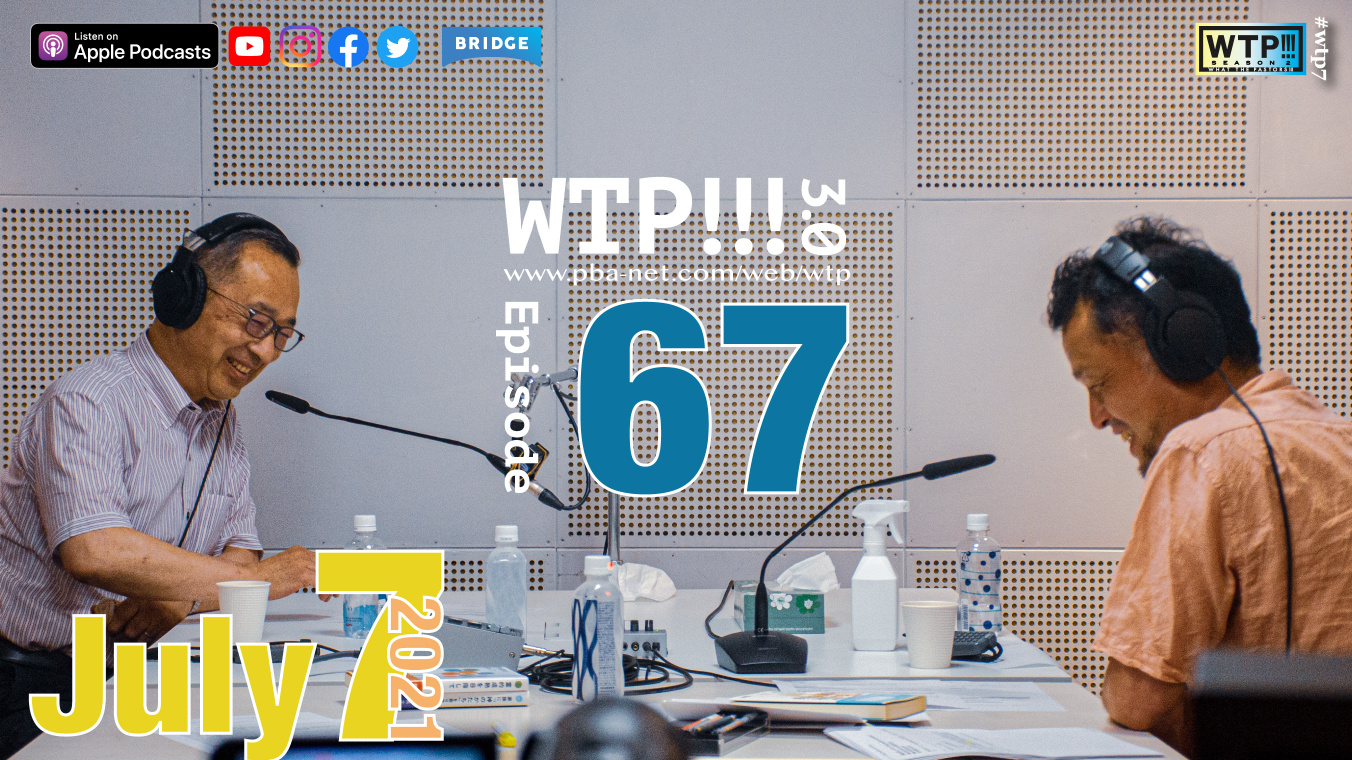 WTP!!!3.0 #67 福音に生きることに魅せられて