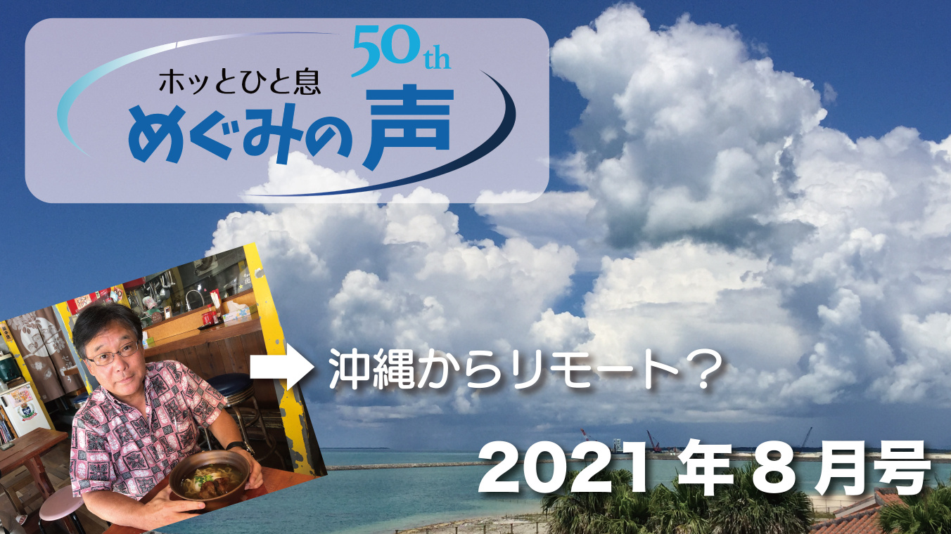 めぐみの声 2021年8月号