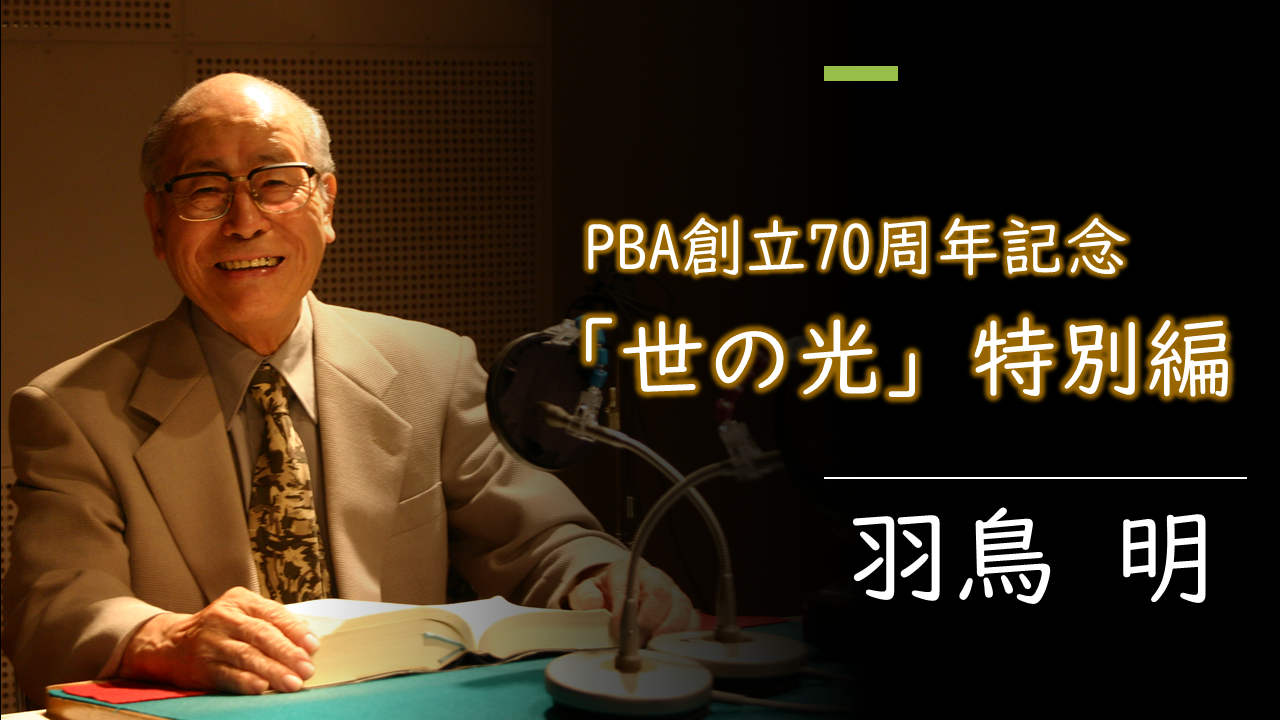 「世の光」特別編｜羽鳥明 メッセージ