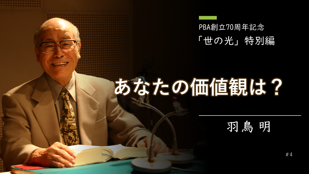 あなたの価値観は？