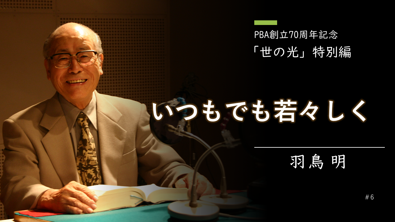 いつまでも若々しく