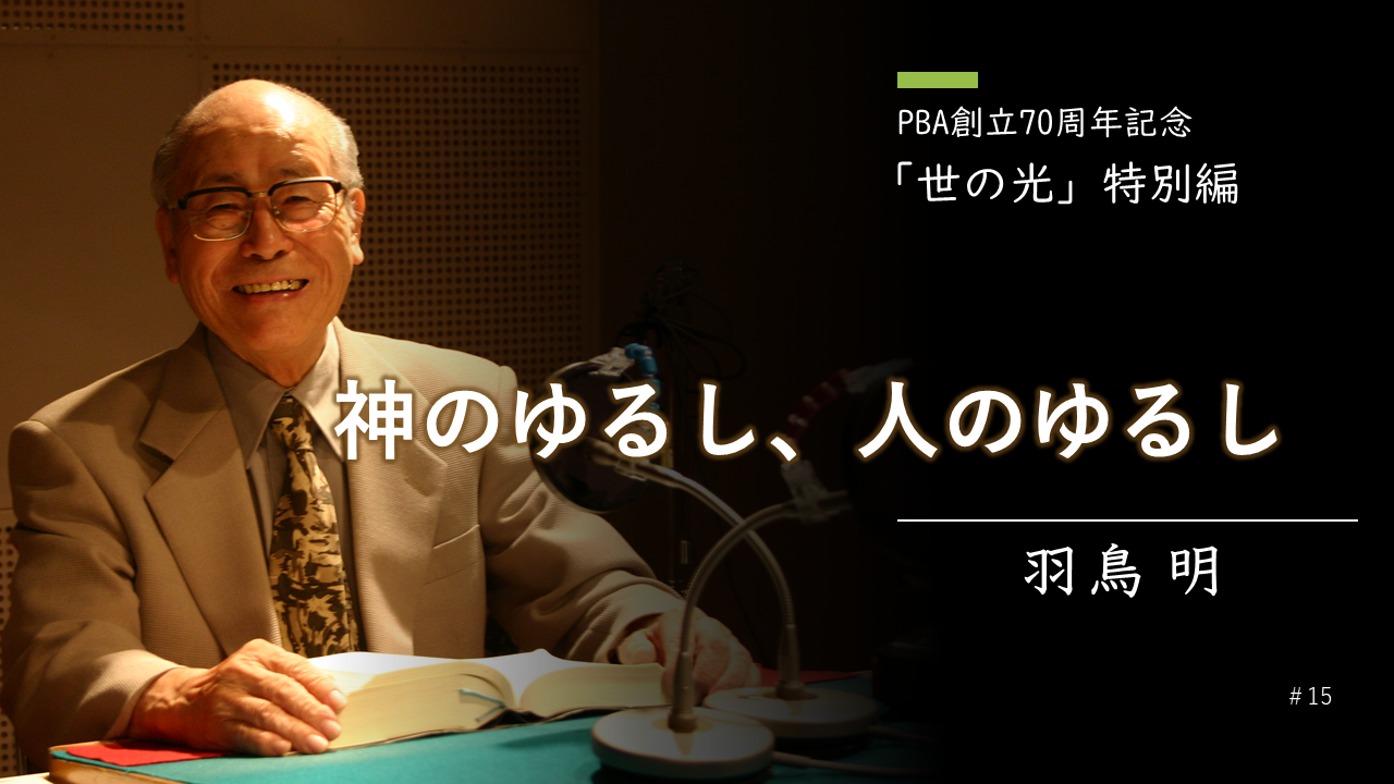 神のゆるし、人のゆるし