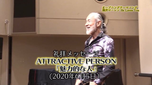 ATTRACTIVE　PERSON「魅力的な人」