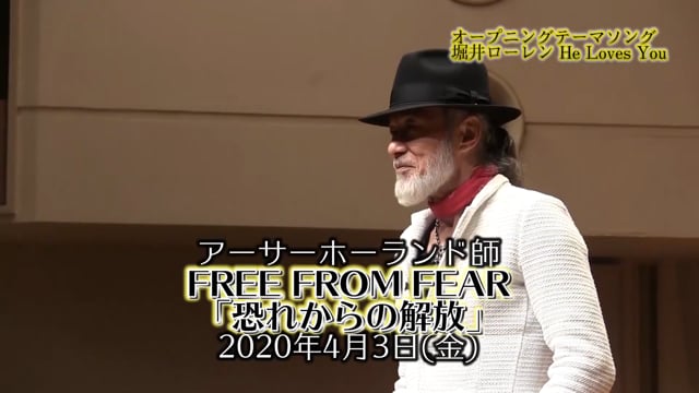 FREE FROM FEAR「恐れからの解放」