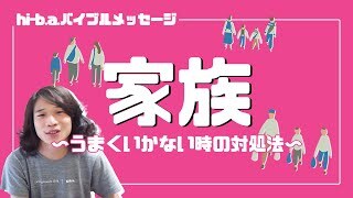 【家族】うまくいかない時の対処法