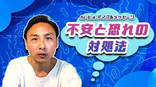 不安と恐れに襲われたら… 心配性の克服【anxiety fear overcome】