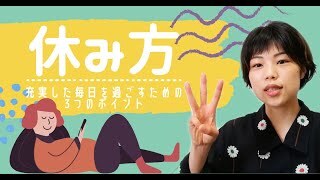 【休み方】学校は教えてくれない！