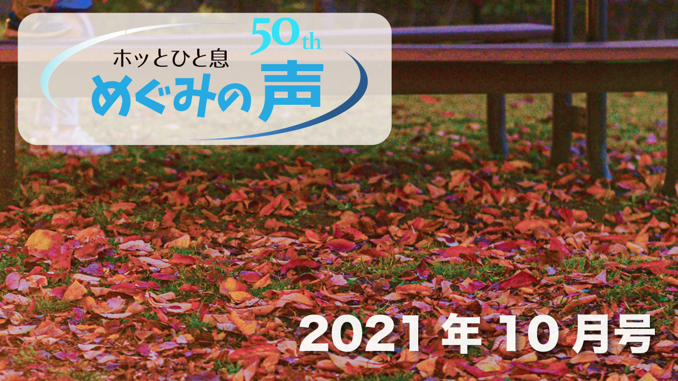 めぐみの声 2021年10月号