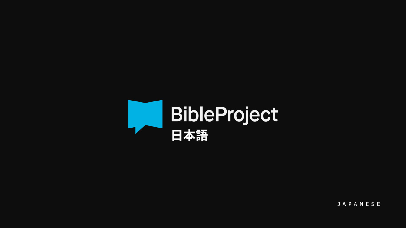 ワンホープ　YouTube チャンネル　聖書プロジェクト（BP-1）