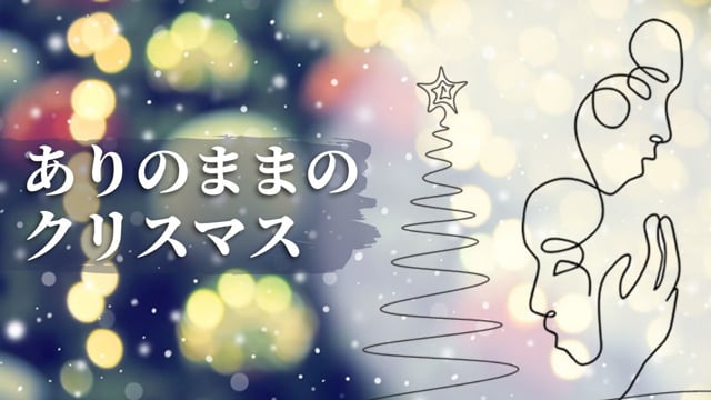 ありのままのクリスマス