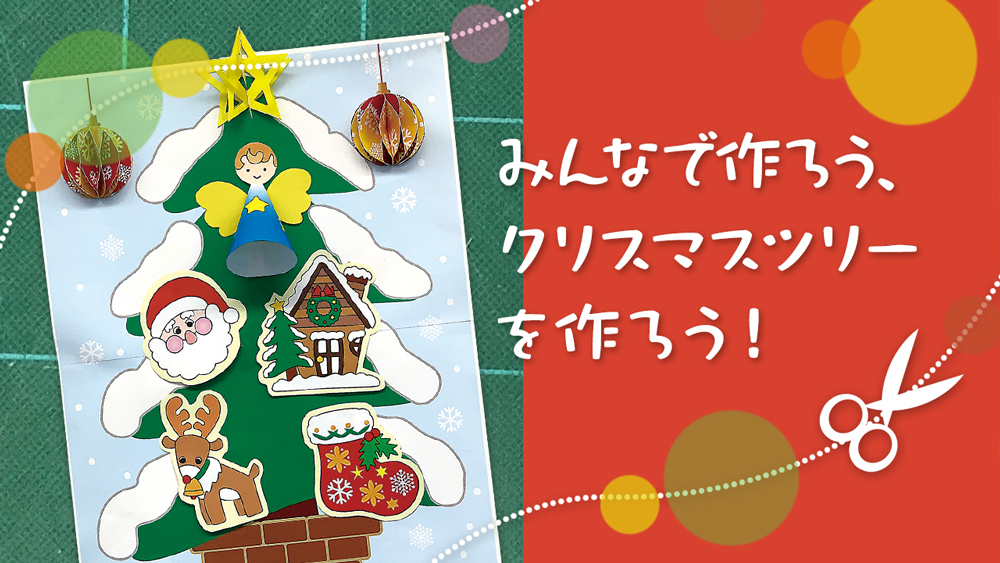 みんなで作ろう、クリスマスツリー【図案無料公開】