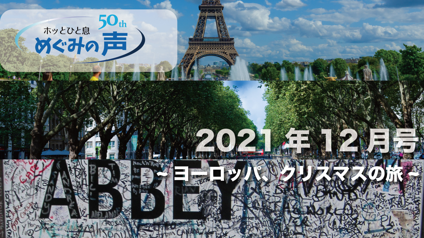 めぐみの声 2021年12月号～ヨーロッパ、クリスマスの旅～