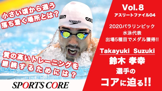 【鈴木孝幸選手】感動を再び！パラ水泳金メダリストの水泳にかける思いに迫る！