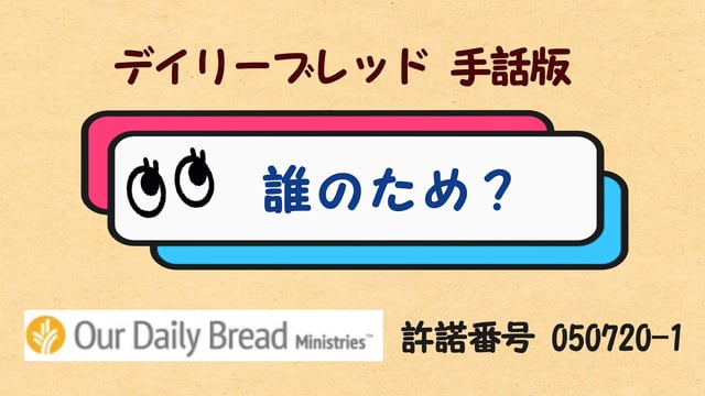 誰のため？