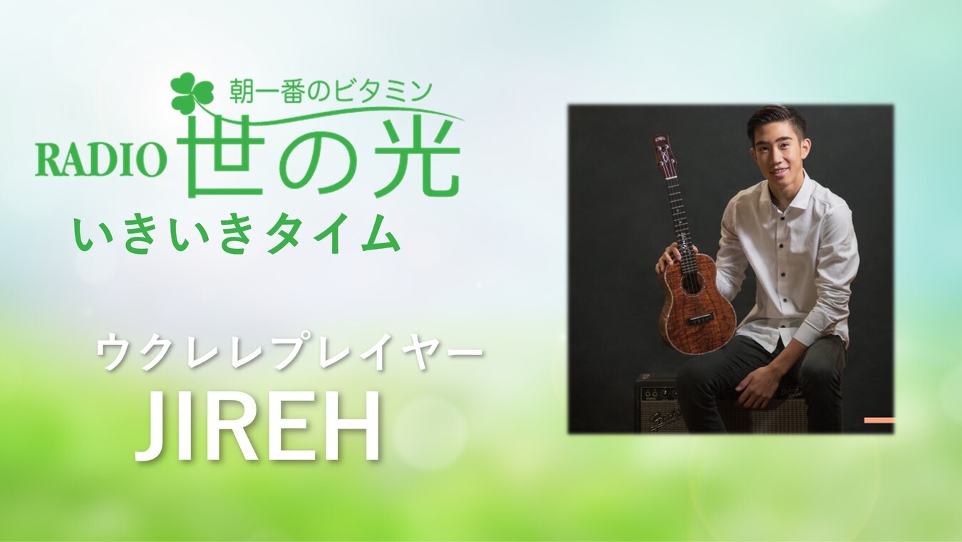 スペシャルインタビュー JIREHさん【Ukulele Player】