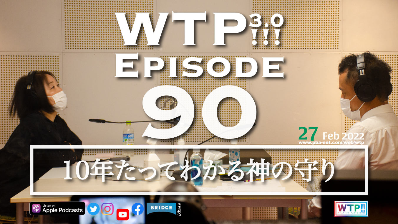 WTP!!!3.0 #90 10年たってわかる神の大きな守り