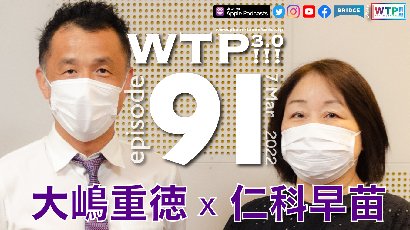 WTP!!!3.0 #91 わたしに起きたことが福音の前進のために