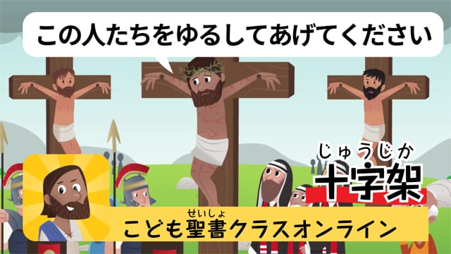 1時間目「十字架ってどういう意味？」