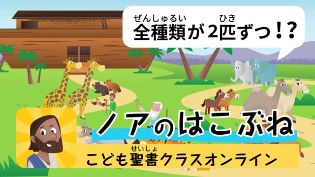 5時間目「ノアの洪水って聞いたことある？」