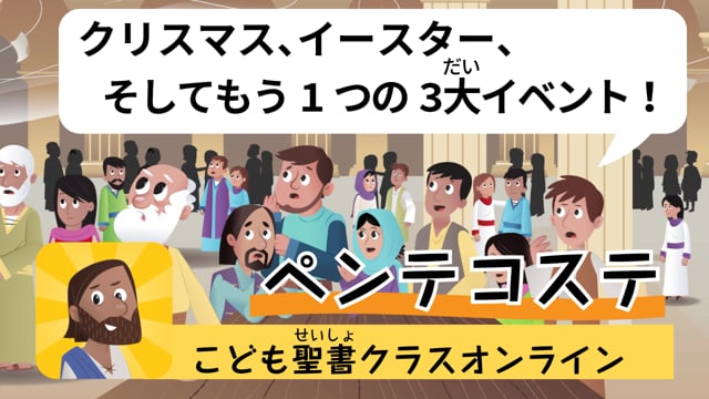 9時間目「ペンテコステも覚えておこう！」