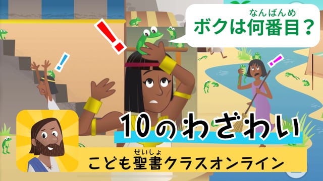 11時間目「エジプトでおきた大事件！」