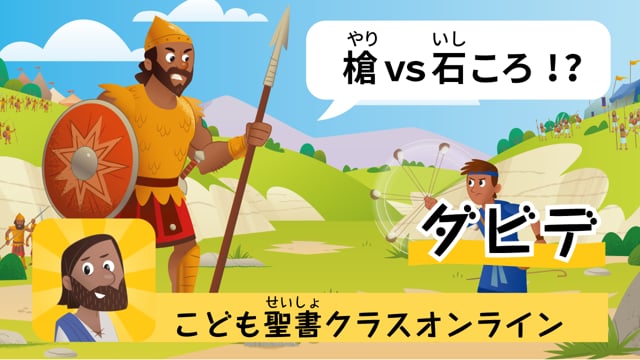 17時間目「2.9mの大男と少年ダビデ」