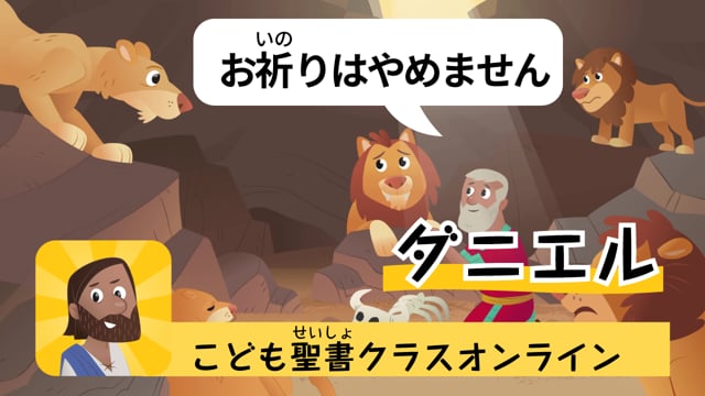 19時間目「ライオンだらけの穴でもセーフ!?」