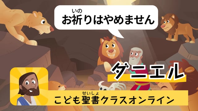 19時間目「ライオンだらけの穴でもセーフ!?」