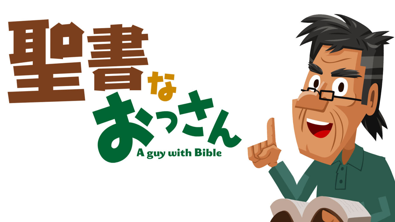 「聖書なおっさん」が聖書チャンネルBRIDGEより、発信スタートしました!
