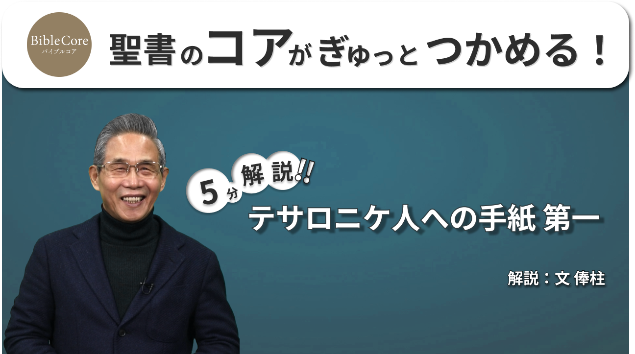 テサロニケ人への手紙第一 ｜ BibleCore バイブルコア｜I Thessalonians