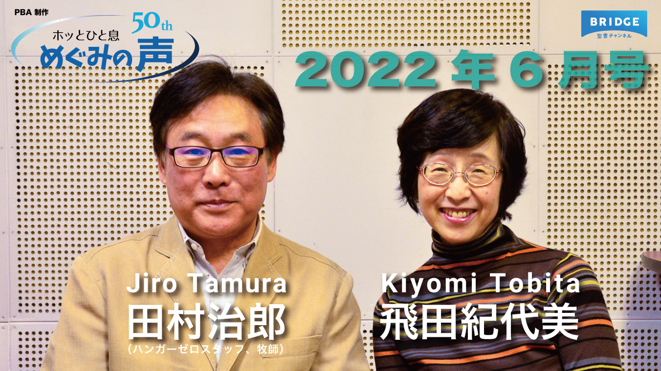 めぐみの声 2022年6月号